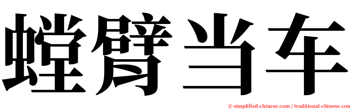 螳臂当车 serif font