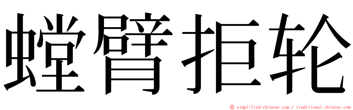 螳臂拒轮 ming font