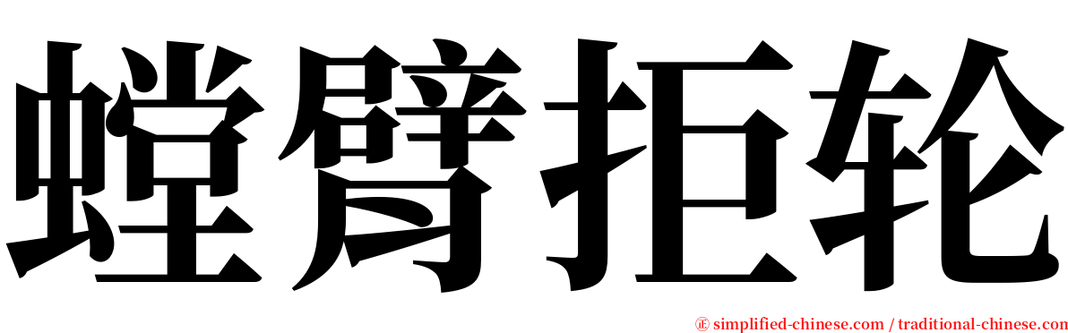 螳臂拒轮 serif font