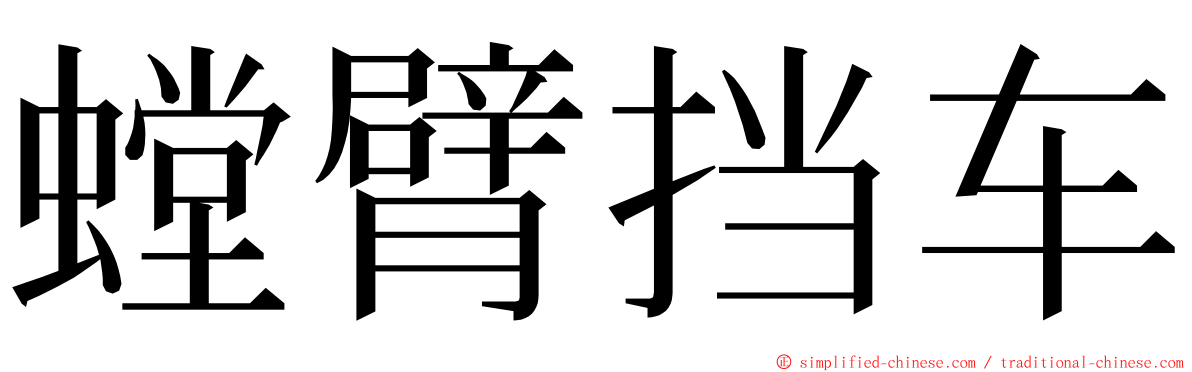 螳臂挡车 ming font
