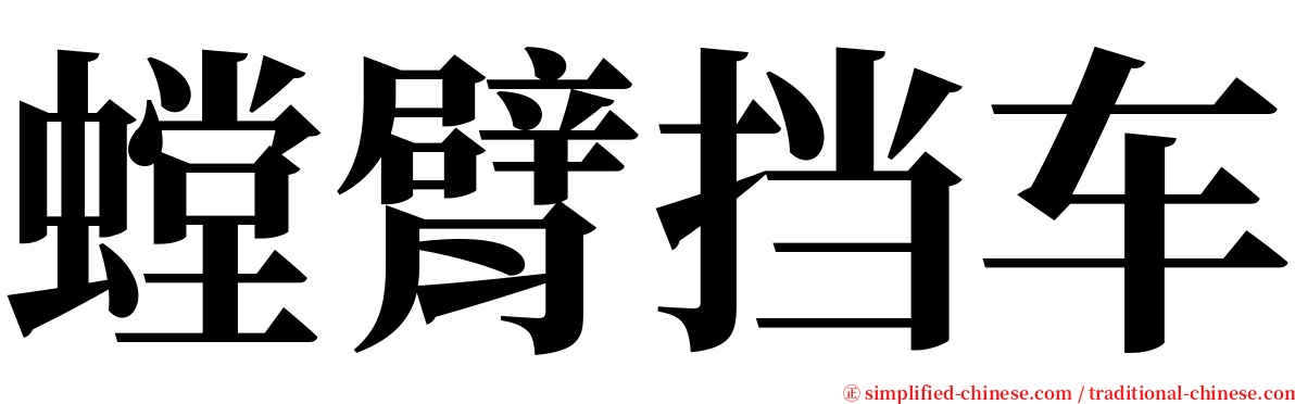 螳臂挡车 serif font