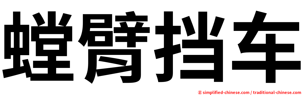螳臂挡车