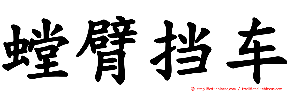 螳臂挡车