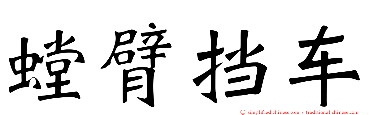螳臂挡车