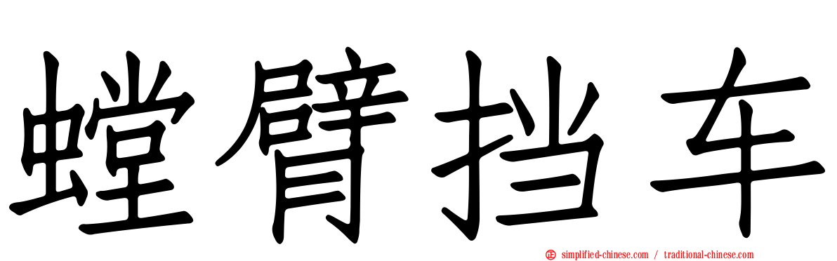 螳臂挡车