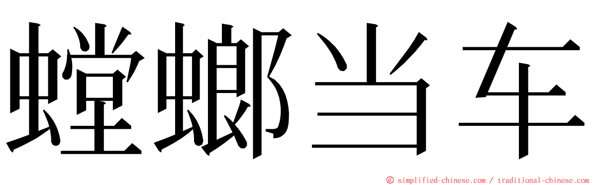 螳螂当车 ming font