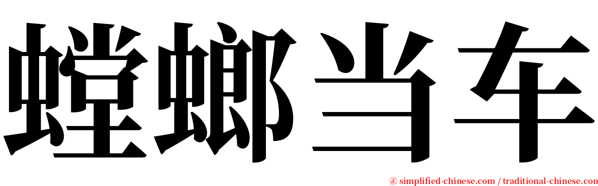 螳螂当车 serif font