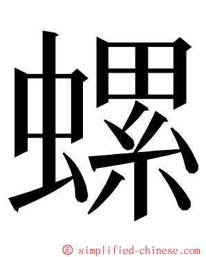 螺 ming font