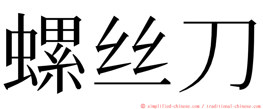 螺丝刀 ming font