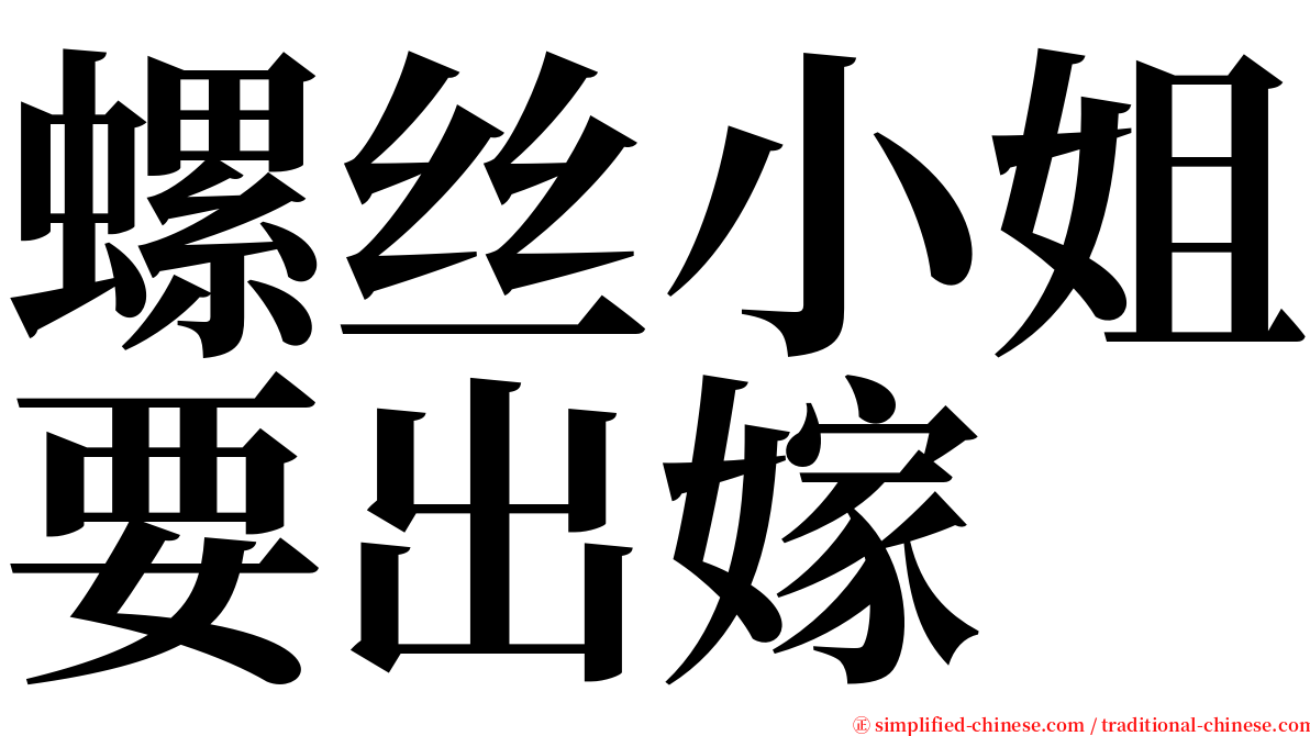 螺丝小姐要出嫁 serif font