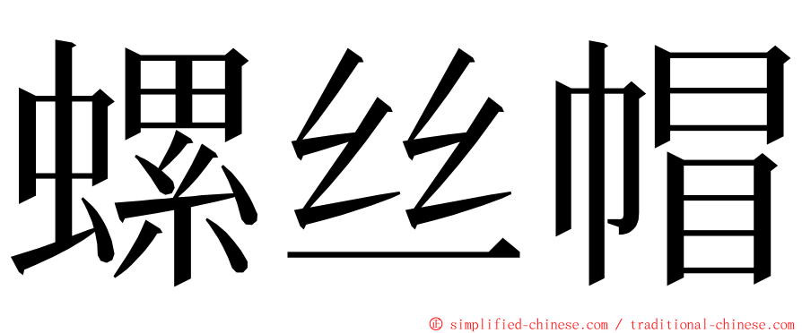 螺丝帽 ming font