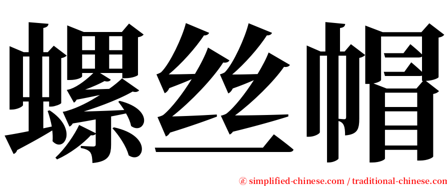 螺丝帽 serif font