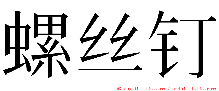 螺丝钉 ming font