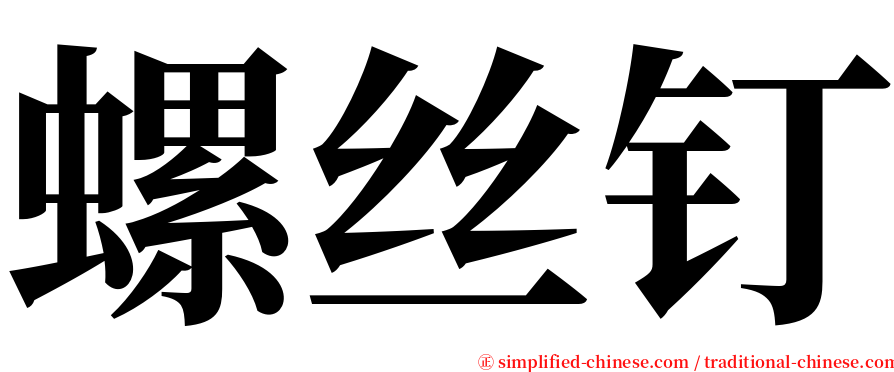 螺丝钉 serif font