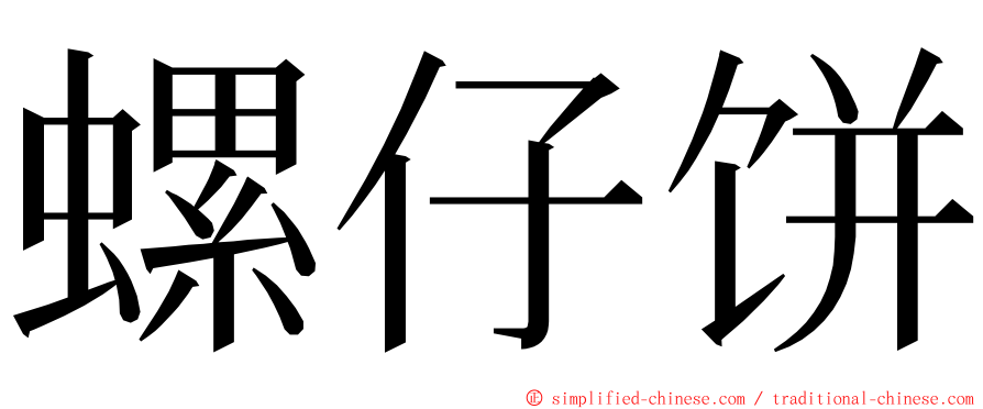 螺仔饼 ming font