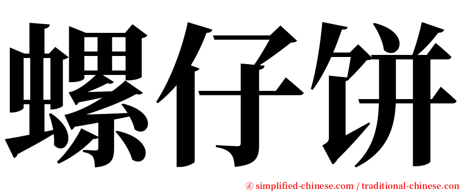 螺仔饼 serif font