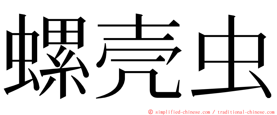 螺壳虫 ming font