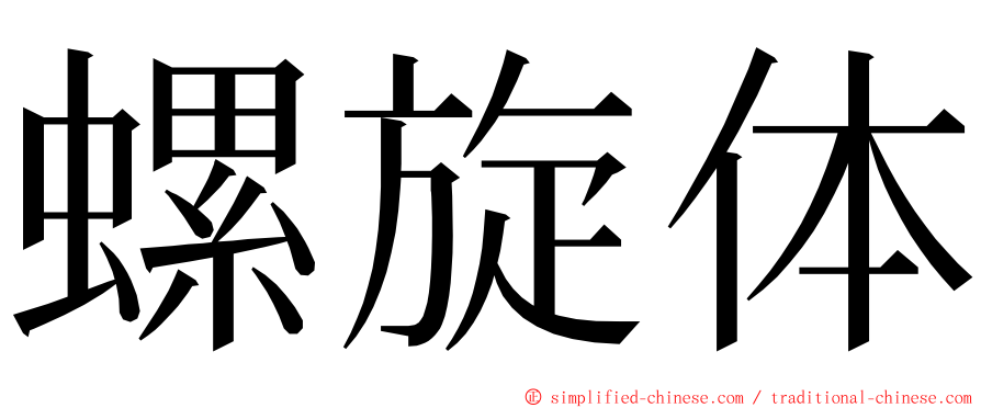 螺旋体 ming font