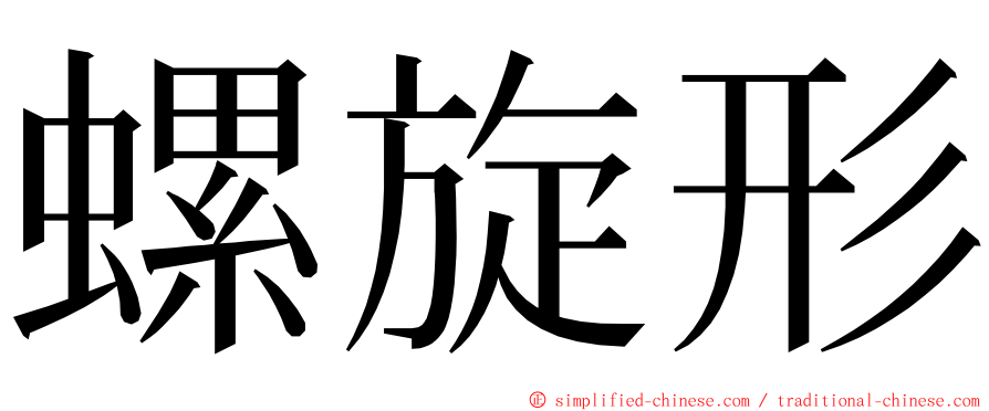 螺旋形 ming font