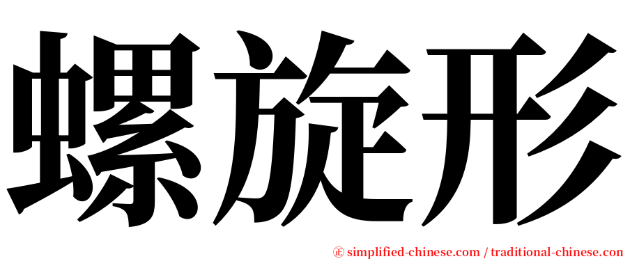 螺旋形 serif font