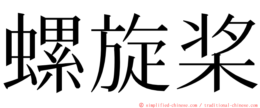 螺旋桨 ming font