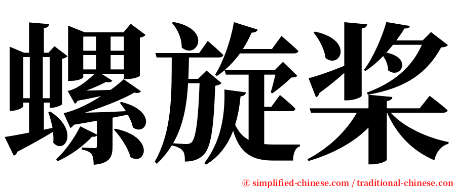 螺旋桨 serif font