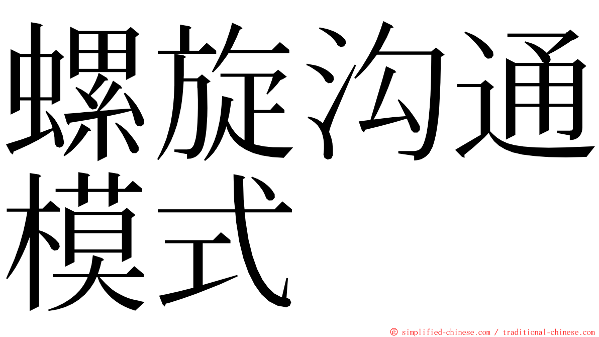 螺旋沟通模式 ming font