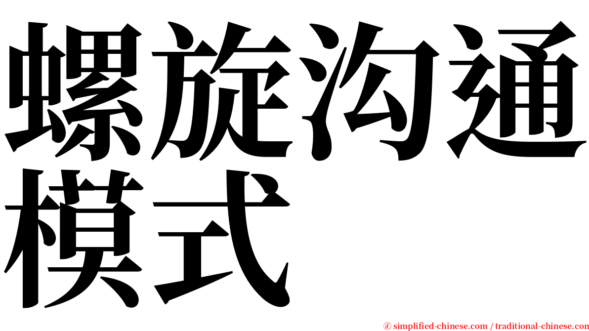 螺旋沟通模式 serif font