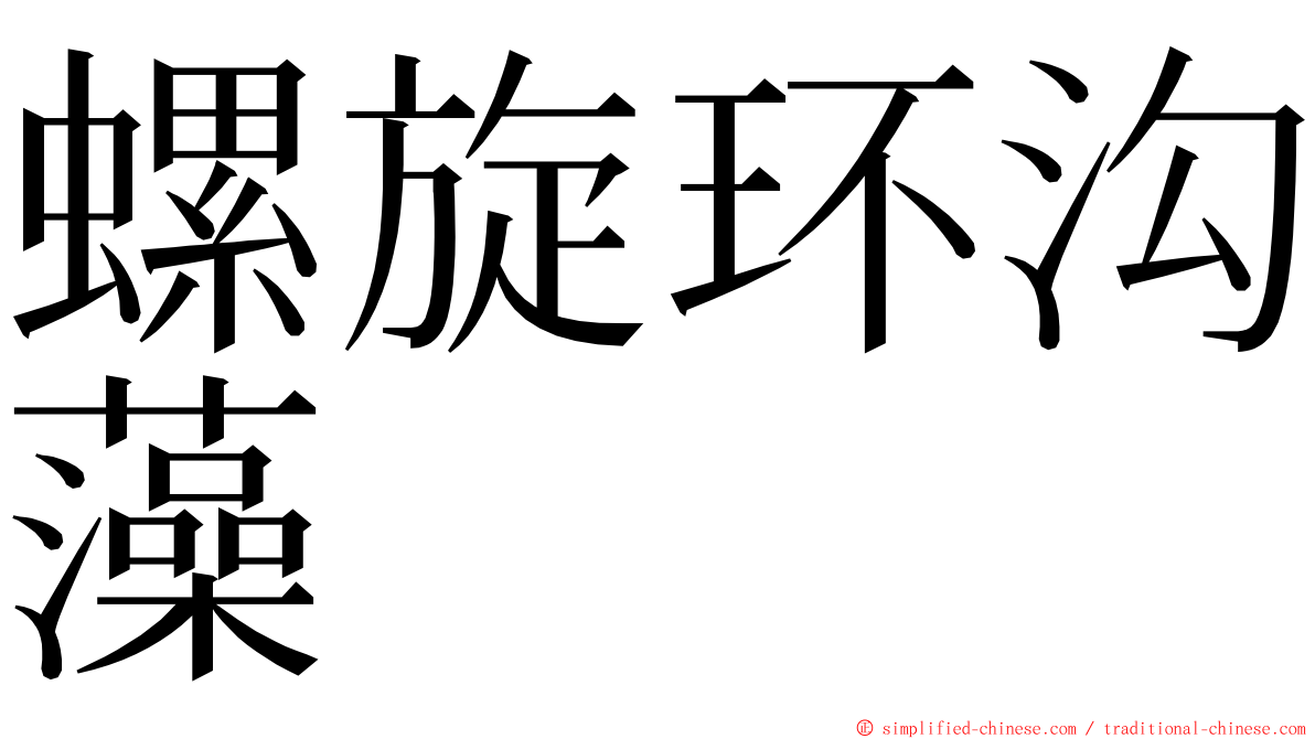 螺旋环沟藻 ming font