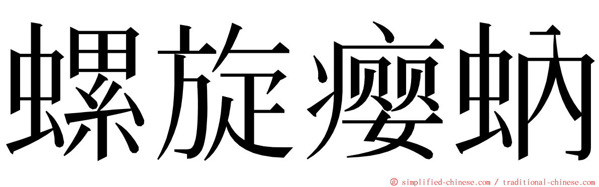 螺旋瘿蚋 ming font