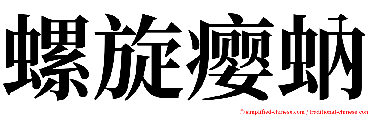 螺旋瘿蚋 serif font