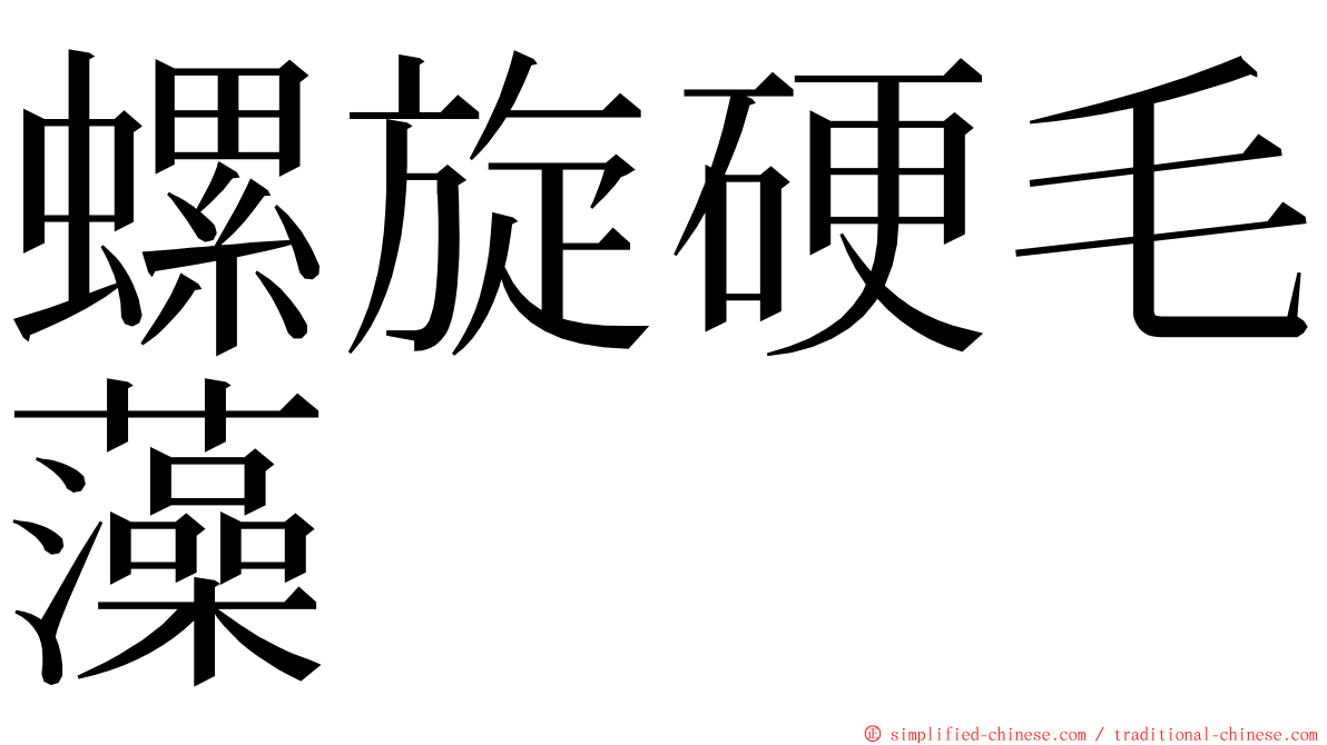 螺旋硬毛藻 ming font