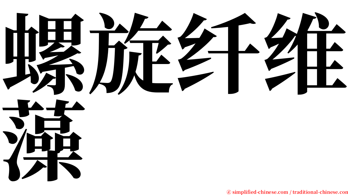 螺旋纤维藻 serif font