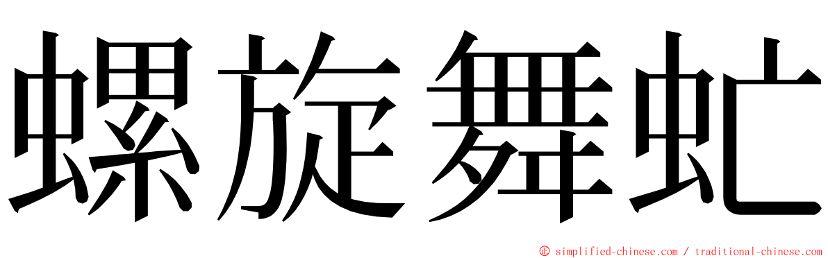 螺旋舞虻 ming font