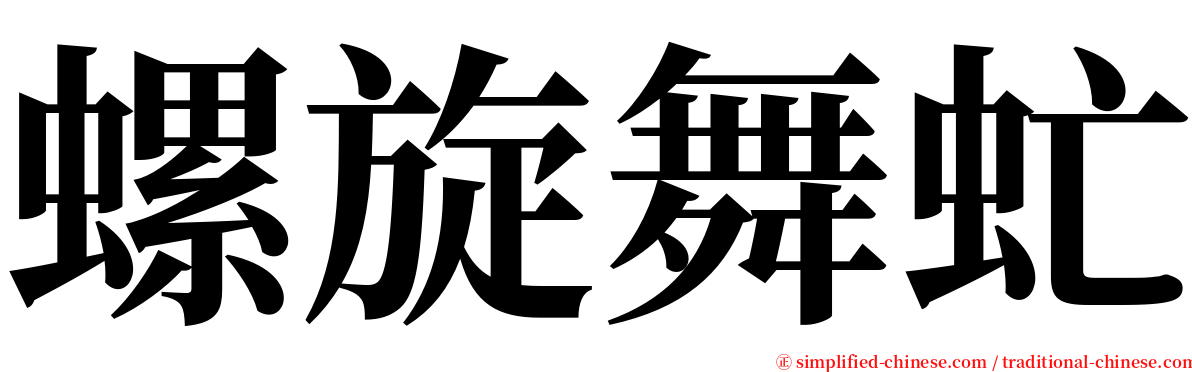 螺旋舞虻 serif font