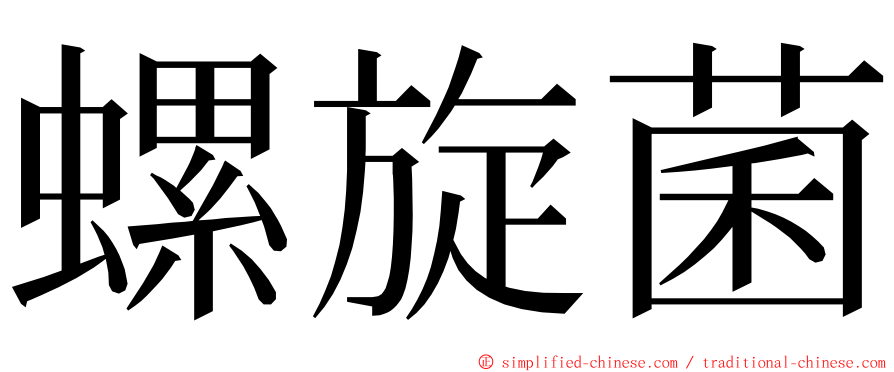 螺旋菌 ming font