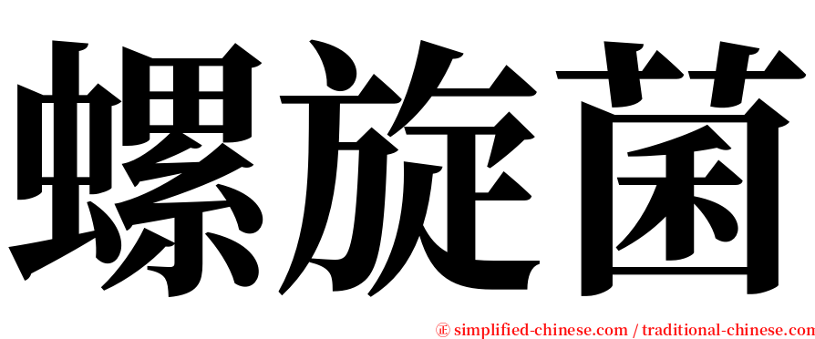 螺旋菌 serif font