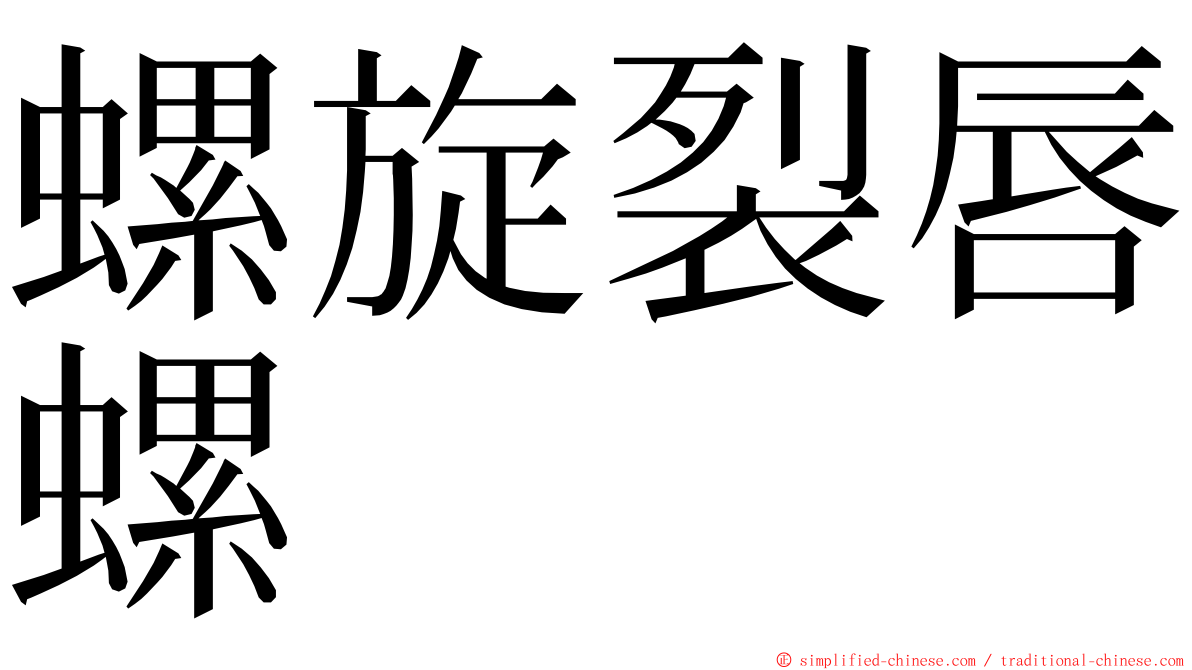 螺旋裂唇螺 ming font