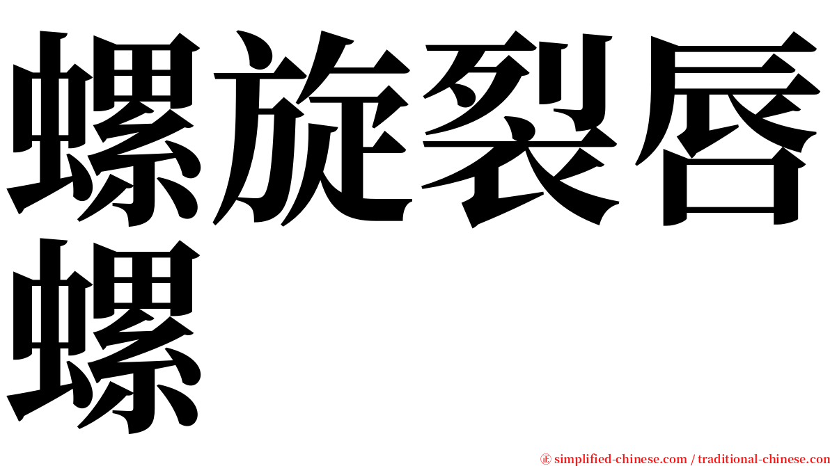 螺旋裂唇螺 serif font