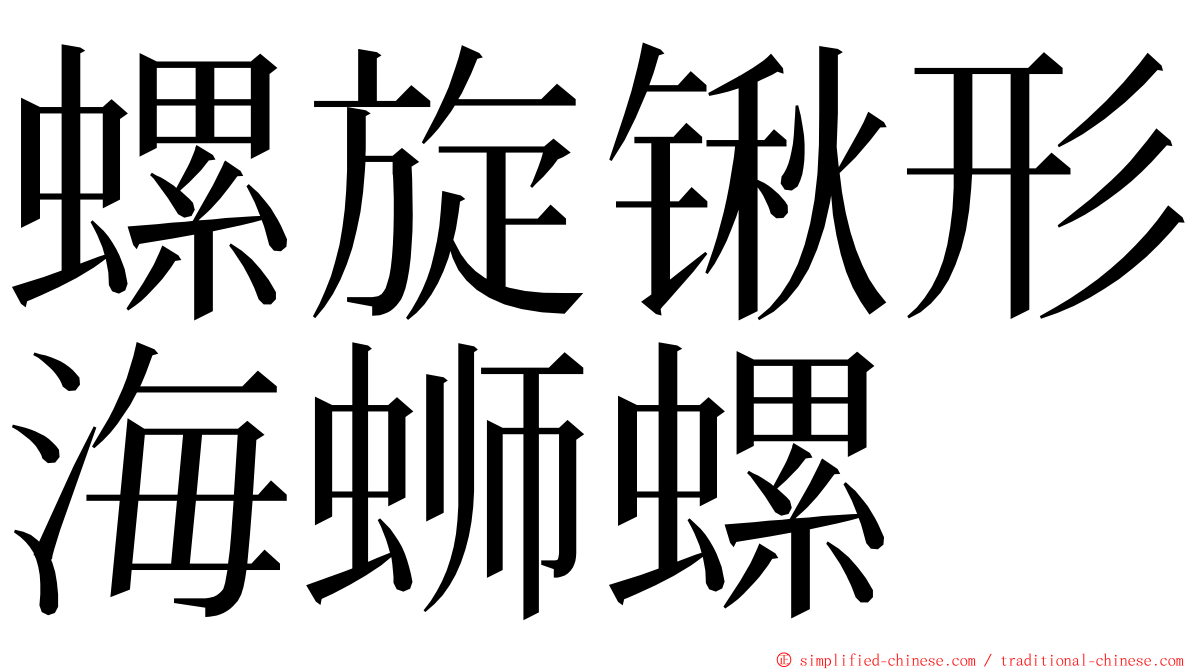 螺旋锹形海蛳螺 ming font