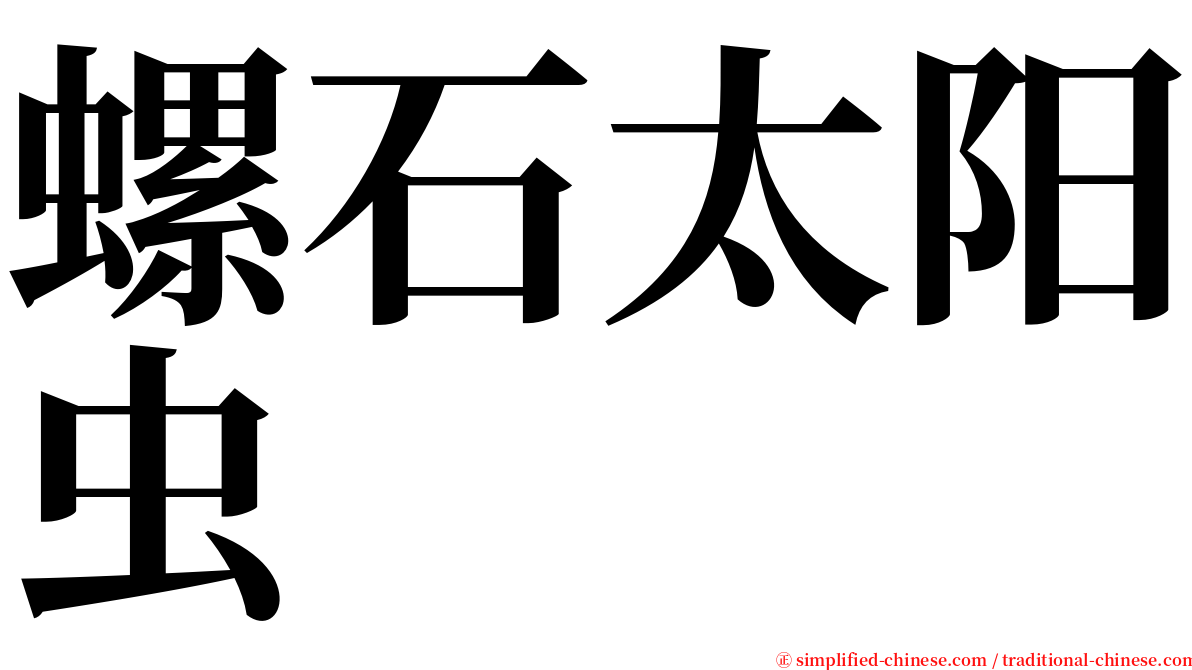螺石太阳虫 serif font