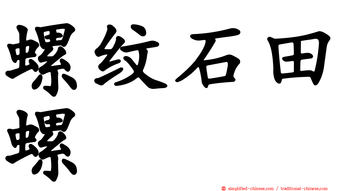 螺纹石田螺