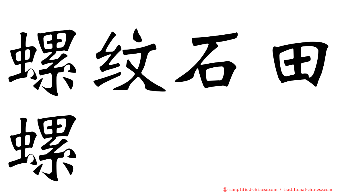 螺纹石田螺