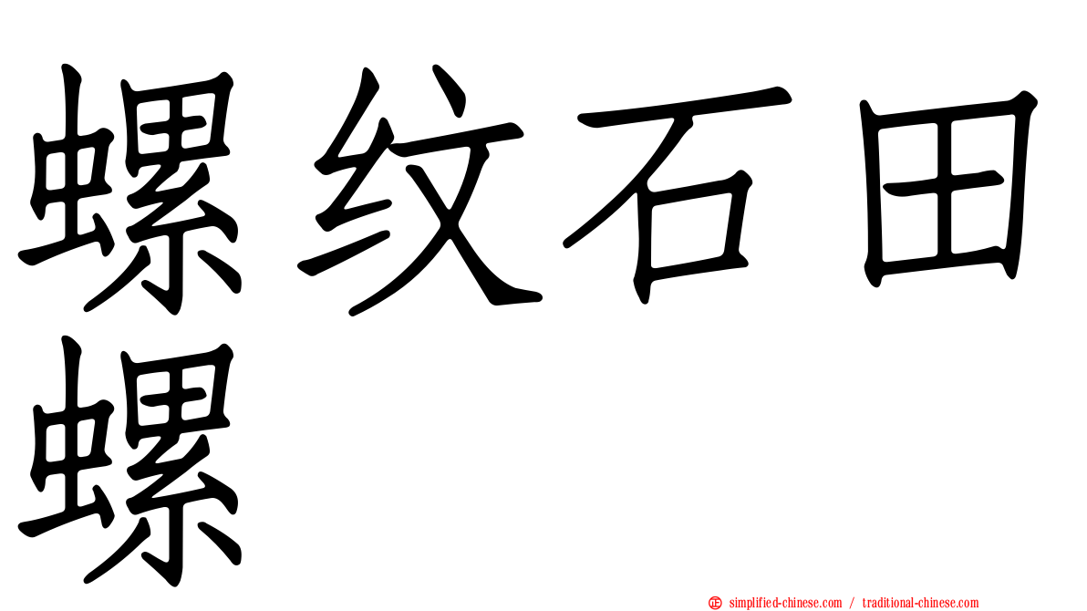 螺纹石田螺