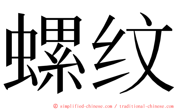 螺纹 ming font