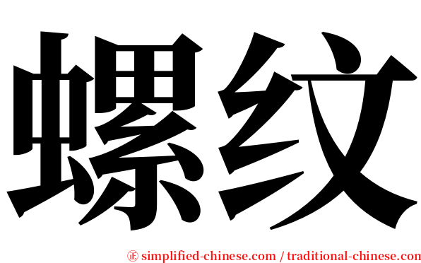 螺纹 serif font