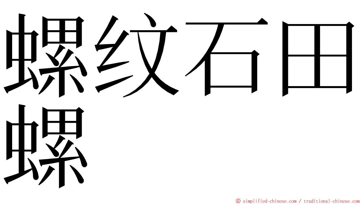 螺纹石田螺 ming font