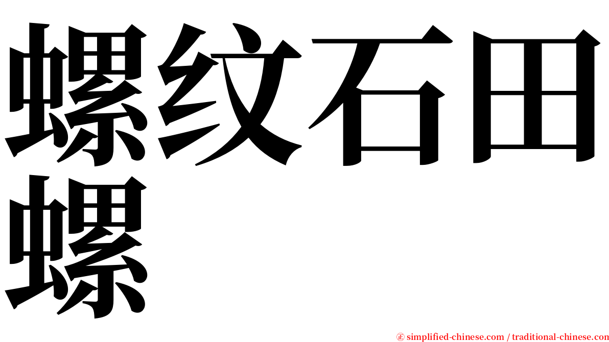 螺纹石田螺 serif font