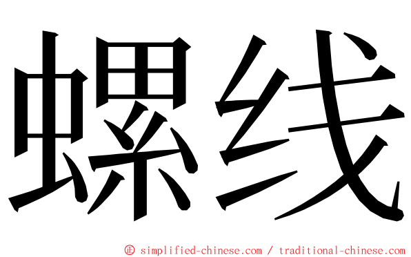 螺线 ming font