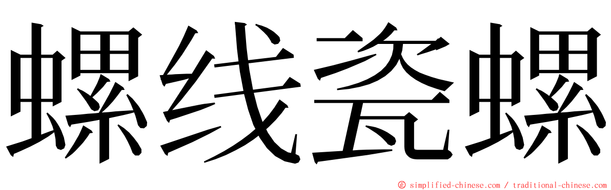 螺线瓷螺 ming font